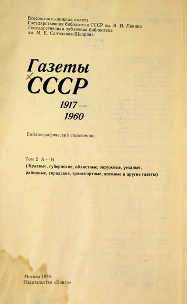 Файл:Газеты СССР 1917-1960 Т.2.pdf