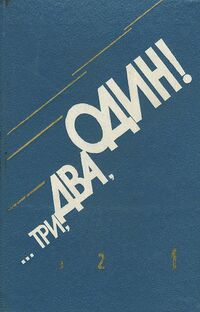 …ТРИ, ДВА, ОДИН! М., Сов. Россия, 1989