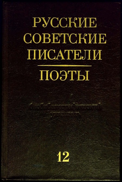 Файл:Русские советские писатели. Поэты 12 А. Кушнер - М. Луконин.pdf
