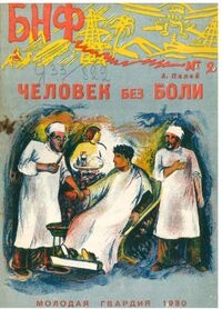Палей А. Р. Человек без боли. М., Л., Мол. гвардия, 1930
