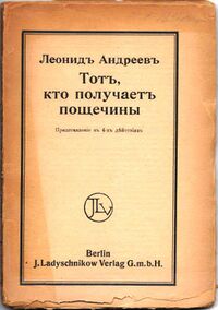 Андреев Л. Н. Тот, кто получает пощечины. Берлин, Изд-во И. П. Ладыжникова, 1919