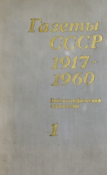 Файл:Газеты СССР 1917-1960 Т.1.pdf