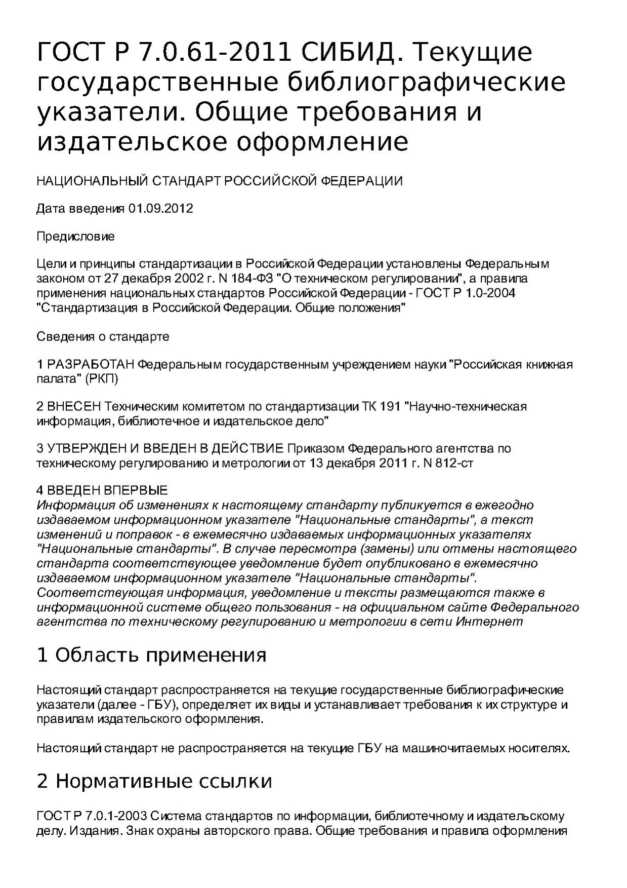 ГОСТ Р 7.0.61–2011.pdf