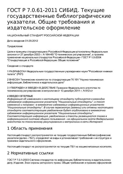 Файл:ГОСТ Р 7.0.61–2011.pdf