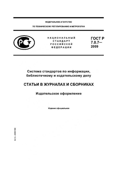 Файл:ГОСТ Р 7.0.7–2009.pdf
