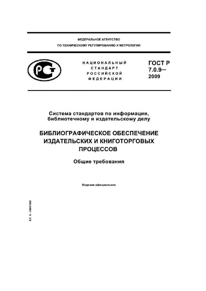 Файл:ГОСТ Р 7.0.9-2009.pdf