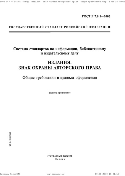 Файл:ГОСТ Р 7.0.1-2003.pdf