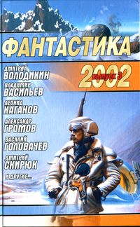 Фантастика 2002. Выпуск 3. М., АСТ, 2002