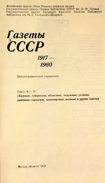 Файл:Газеты СССР 1917-1960 Т.3.pdf