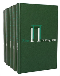 Проскурин П. Л. Собрание сочинений. М., Современник, 1983