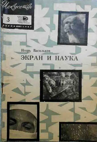 Васильков И. А. Экран и наука. М., Знание, 1967