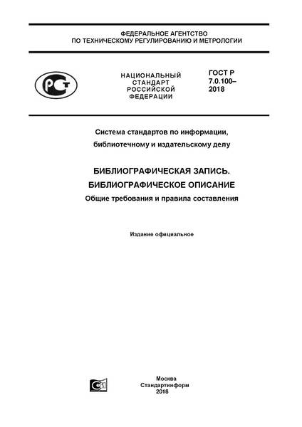 Файл:ГОСТ Р 7.0.100–2018.pdf