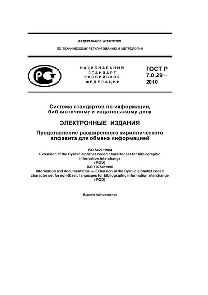 Файл:ГОСТ Р 7.0.29-2010.pdf