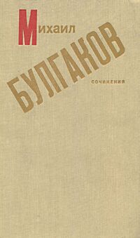 Булгаков М. А. Сочинения. Минск, Маст. літ., 1989