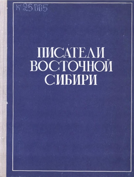 Файл:Писатели Восточной Сибири. биобиблиографический указатель.pdf