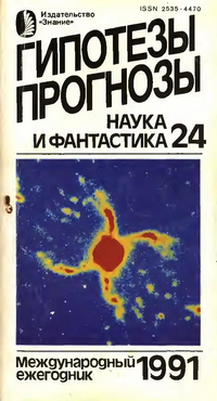 Гипотезы. Прогнозы. М., Знание, 1991