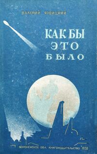 Язвицкий В. И. Как это было. Воронеж, Обл. изд-во, 1938