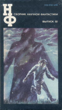 Сборник научной фантастики. М., Знание, 1964– . Вып. 32. 1988