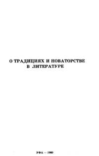 О традициях и новаторстве в литературе. Уфа, Изд-во Башк. ун-та, 1980