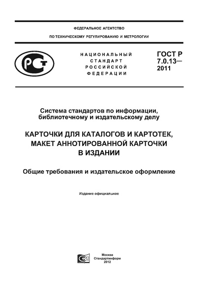 Файл:ГОСТ Р 7.0.13–2011.pdf