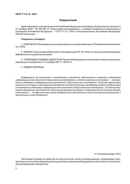 Файл:ГОСТ Р 7.0.13–2011.pdf