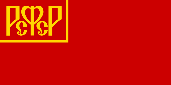 Файл:Flag of Russian SFSR (1918-1937).svg