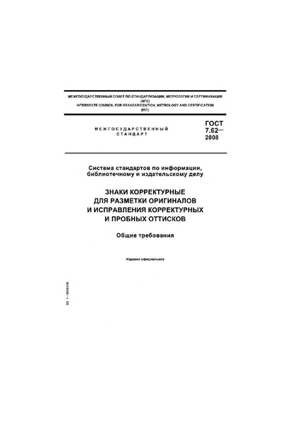 Файл:ГОСТ 7.62–2008.pdf