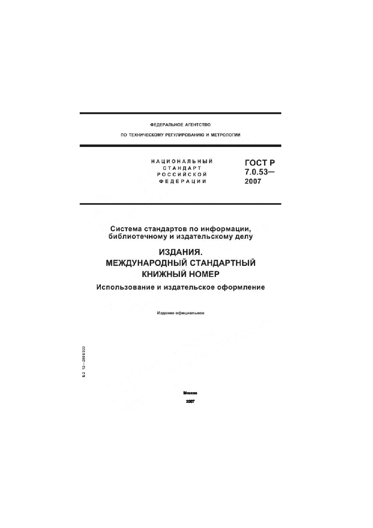 ГОСТ Р 7.0.53–2007.pdf