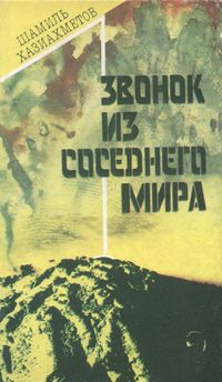 Хазиахметов Ш. С. Звонок из соседнего мира. Уфа, Китап, 1993