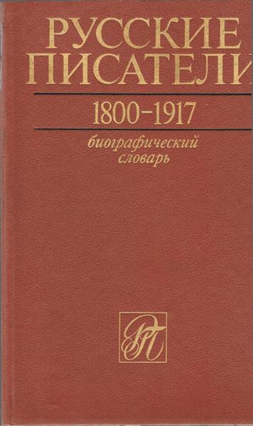 Файл:Nikolaev p a gl red russkie pisateli 1800 1917 biografichesk (2).pdf