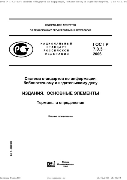 Файл:ГОСТ Р 7.0.3–2006.pdf