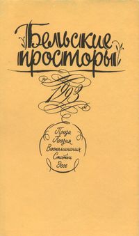 Бельские просторы, 1993. Уфа, Китап, 1993