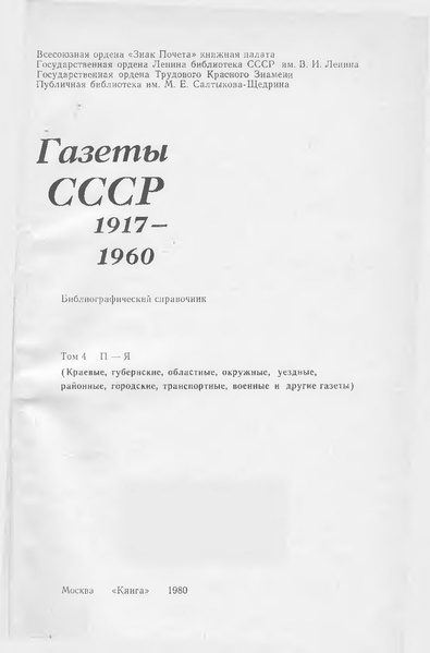 Файл:Газеты СССР 1917-1960 Т.4.pdf