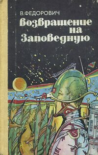 Фёдорович В. Н. Возвращение на Заповедную. Краснодар, Кн. изд-во, 1990