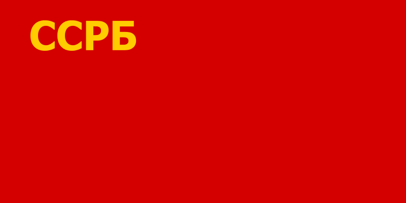Файл:Flag of Byelorussian SSR (1919-1927).svg
