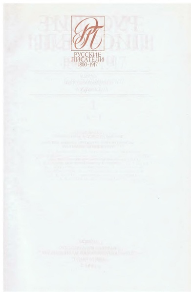 Файл:Nikolaev p a gl red russkie pisateli 1800 1917 biografichesk (1).pdf
