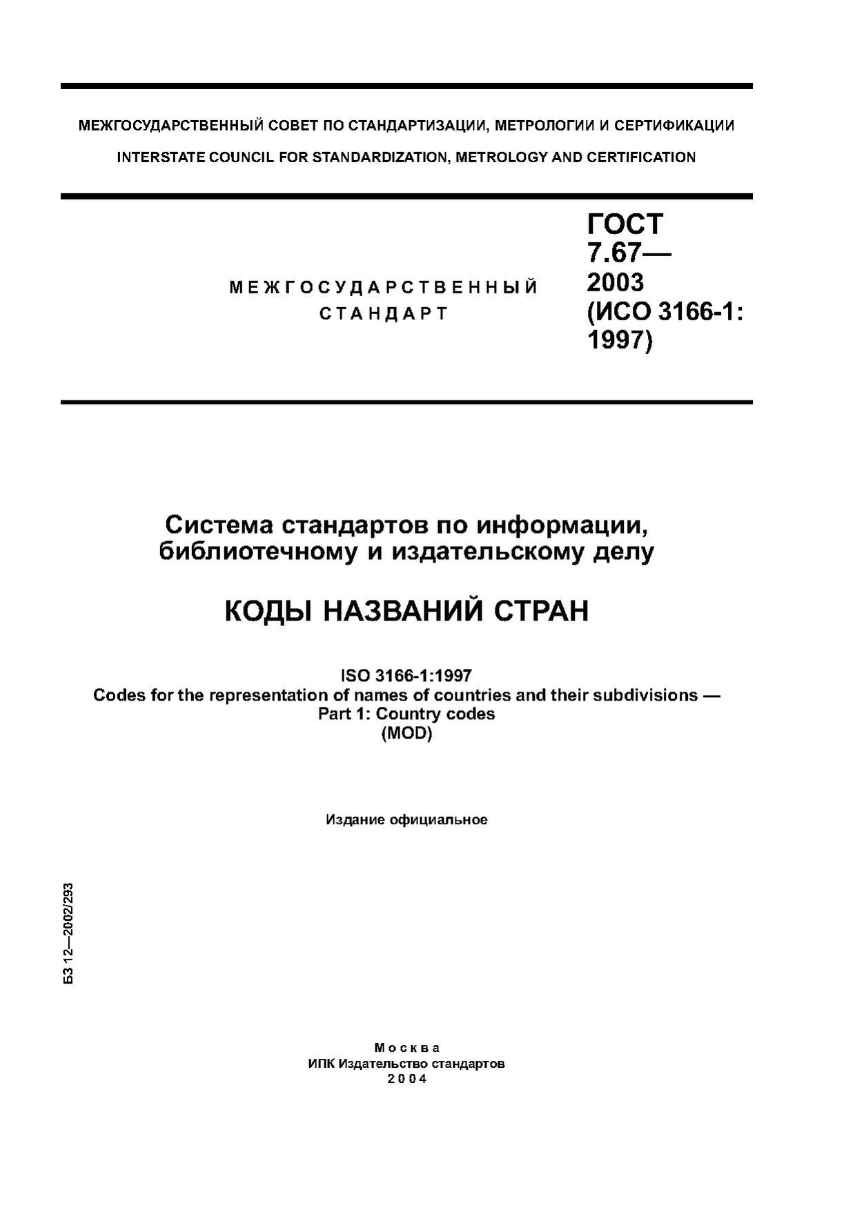 ГОСТ 7.67–2003.pdf
