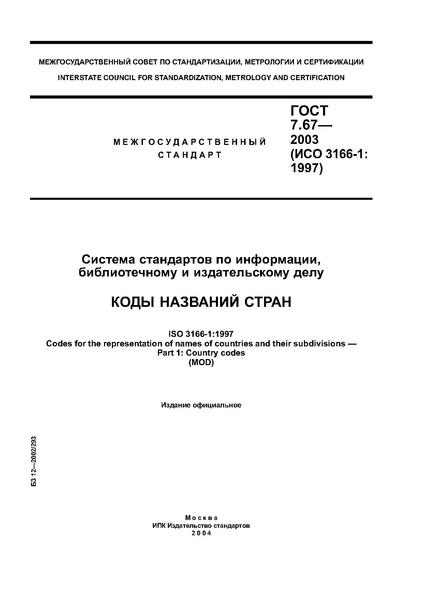 Файл:ГОСТ 7.67–2003.pdf
