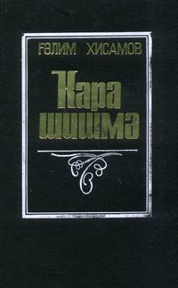 Хисамов Г. А. Чёрный исток. Уфа, Китап, 1995