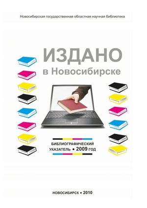 Издано в Новосибирске 2009 год - 2010.pdf