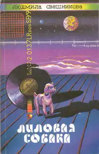 Свешникова Л. Н. Лиловая собака. Куйбышев, Кн. изд-во, 1990