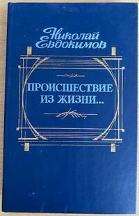 Евдокимов Н. С. Происшествие из жизни…. М., Современник, 1988