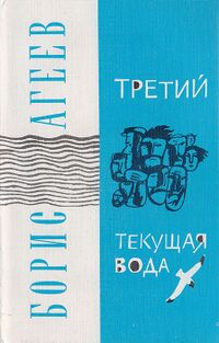 Агеев Б. П. Третий. М., Сов. писатель, 1983