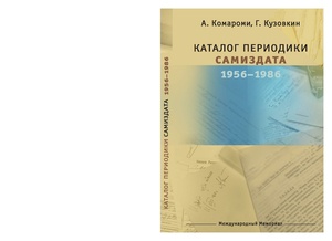 Komaromi kuzovkin katalog periodiki samizdata 1956-1986 2018 izd.pdf