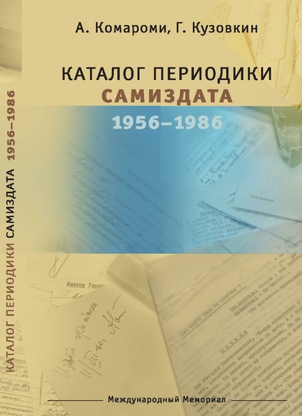 Файл:Komaromi kuzovkin katalog periodiki samizdata 1956-1986 2018 izd.pdf