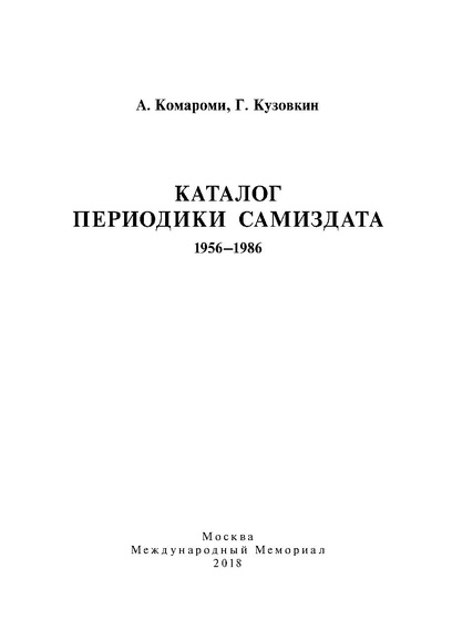 Файл:Komaromi kuzovkin katalog periodiki samizdata 1956-1986 2018 izd.pdf