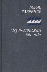 Лавренёв Б. А. Черноморская легенда. М., Воениздат, 1987