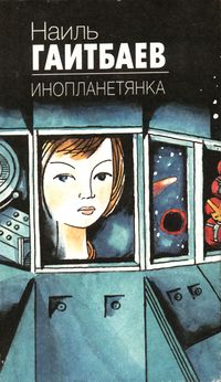 Гаитбаев Н. А. Инопланетянка. Уфа, Китап, 1998