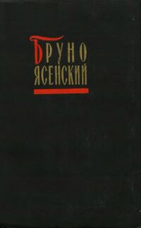 Ясенский Б. Избранные произведения. М., ГИХЛ, 1957. Т. 1. 1957