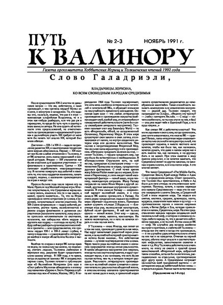 Файл:Путь к Валинору 1991 № 02-03 (нояб.).pdf
